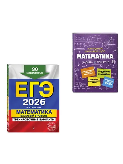 ЕГЭ-2026. Комплект. Математика. Базовый уровень. Тренировочные варианты (30 вариантов) + Справочник - фото 3