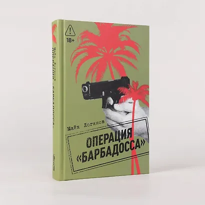 Операция "Барбадосса" - фото 2