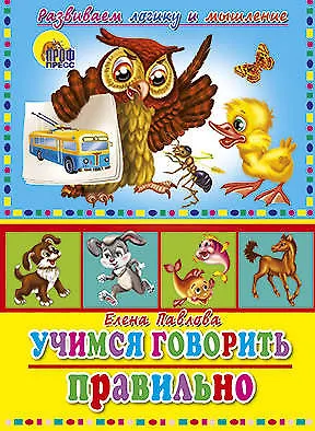 Учимся правильно говорить. учимся говорить правильно (сова) - фото 1