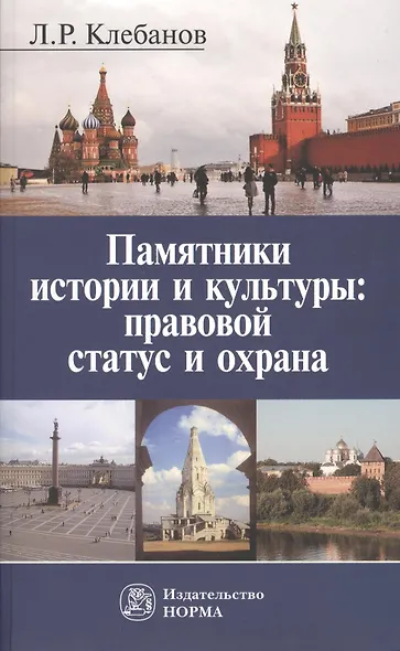 Памятники истории и культуры: правовой статус и охрана - фото 4