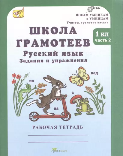 Русский язык 1 кл. Школа грамотеев Задан. и упр. Р/т ч.2 (мЮнУмУчГрП) Корепанова (ФГОС) - фото 1