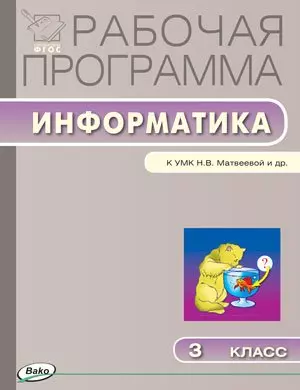 Рабочая программа по информатике. 3 класс. К УМК Н.В. Матвеевой и др. ФГОС - фото 1