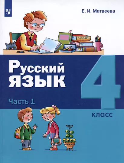 Русский язык. 4 класс. Учебник. В двух частях: Часть 1. Часть 2 (комплект из 2 книг) - фото 1