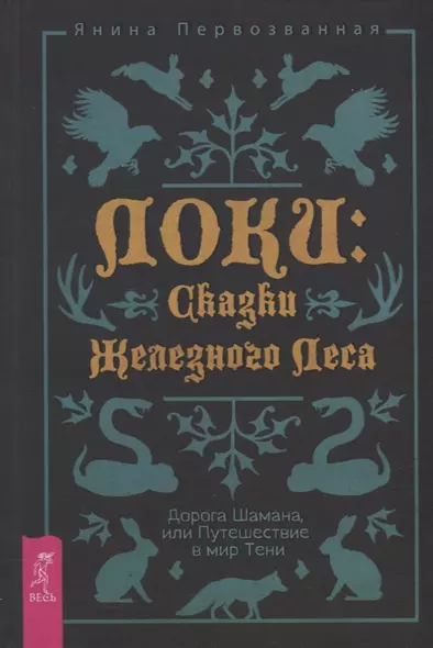 Локи: Сказки Железного Леса. Дорога Шамана, или Путешествие в мир Тени - фото 1