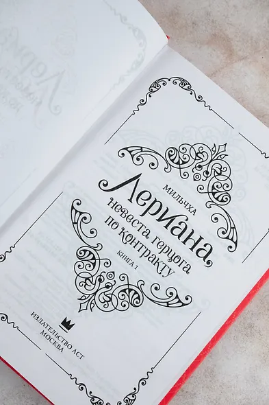 Лериана, невеста герцога по контракту. Книга 1 (новелла) - фото 10