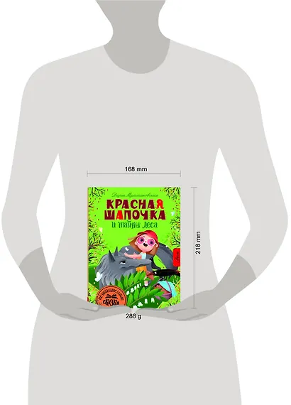 Красная Шапочка и тайны леса - фото 6