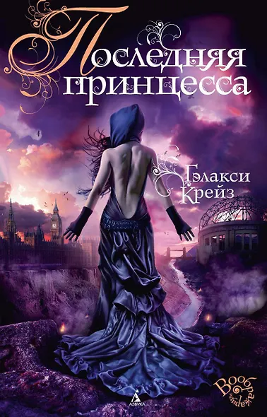 Последняя принцесса - фото 1