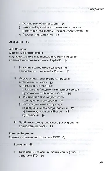 Правовые вопросы Евразийского таможенного союза. - фото 3