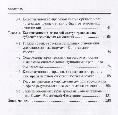 Конституционно-правовое регулирование земельных отношений в Российской Федерации. Монография - фото 3