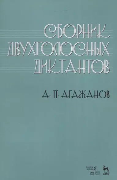 Сборник двухголосных диктантов. Учебное пособие - фото 1