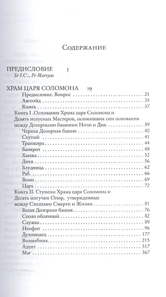 Храм царя Соломона : в 2 томах. Магическая биография Алистера Кроули Т.1 - фото 2