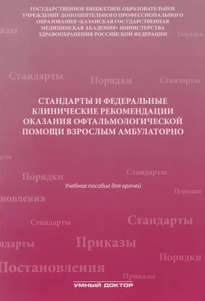 Стандарты и фед. клинические рекомендации оказания офтальмол - фото 1