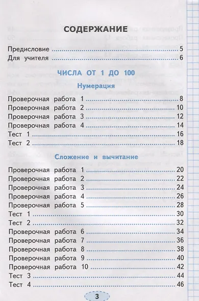 Проверочные работы по математике. 2 класс. К учебнику М.И. Моро и др. "Математика. 2 класс. В 2-х частях" - фото 2