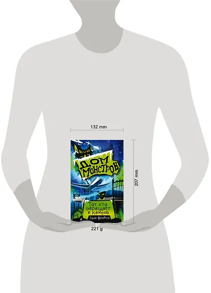 Дом монстров. Тот, кто обращает в камень - фото 4