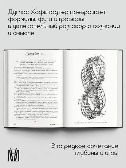 Гёдель, Эшер, Бах: эта бесконечная гирлянда - фото 5