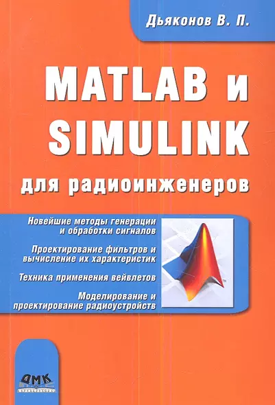 MATLAB и SIMULINK для радиоинженеров - фото 1