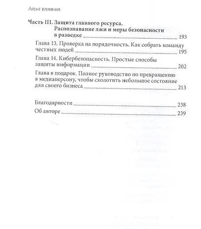 Агент влияния. Как использовать навыки спецслужб, чтобы убеждать, продавать и строить успешный бизне - фото 5