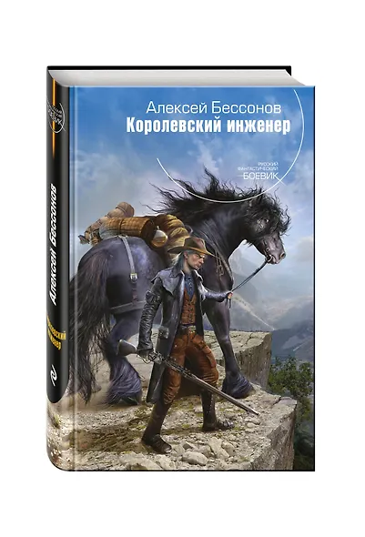Королевский инженер - фото 3