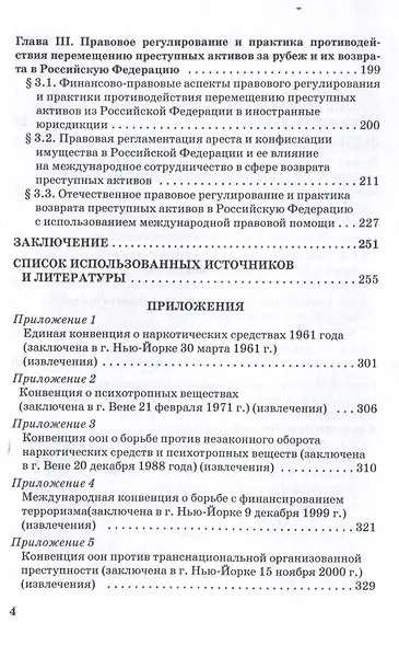Возврат из-за рубежа преступных активов: теория и практика: Учебное пособие - фото 4