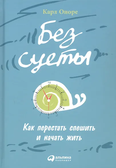 Без суеты: Как перестать спешить и начать жить - фото 4