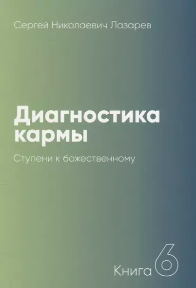 Диагностика кармы-6 (New). Ступени к божественному - фото 1