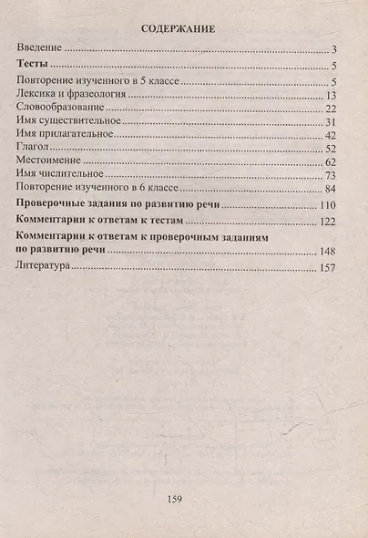 Русский язык. 6 класс: тесты, проверочные задания, контрольные работы - фото 2