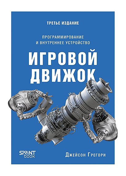 Игровой движок. Программирование и внутреннее устройство. Третье издание - фото 1