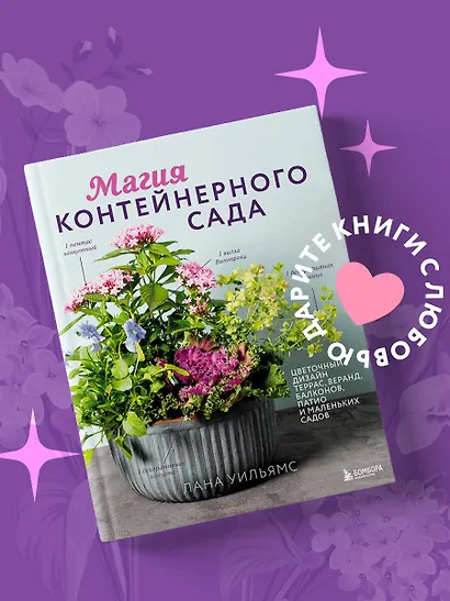 Магия контейнерного сада. Цветочный дизайн террас, веранд, балконов, патио и маленьких садов - фото 4