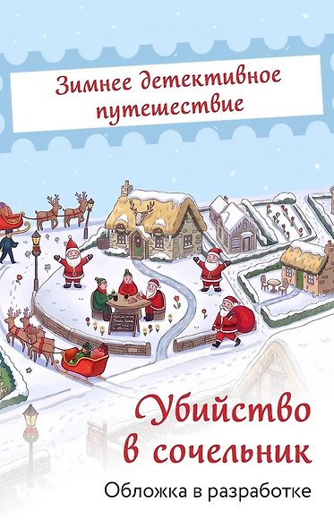 Убийство в сочельник - фото 1