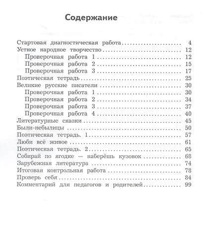 Литературное чтение. 3 класс. Предварительный контроль, текущий контроль, итоговый контроль - фото 2