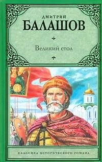 Великий стол: ист. роман / (Классика исторического романа). Балашов Д. (АСТ) - фото 1