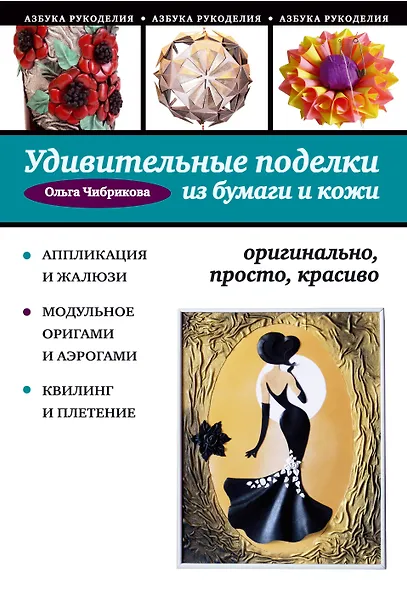 Удивительные поделки из бумаги и кожи: оригинально, просто, красиво - фото 1