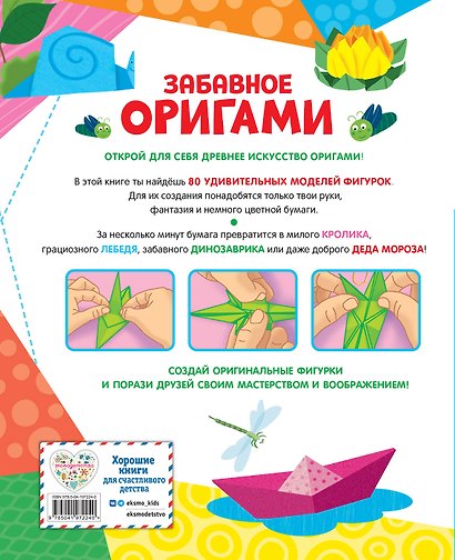 Забавное оригами. 80 идей от стрекозы до парохода - фото 2