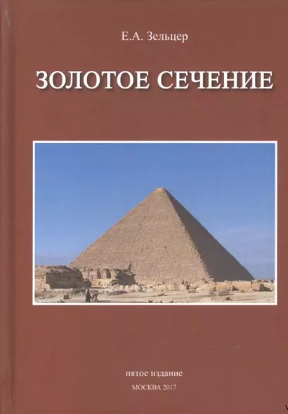 Золотое сечение От пирамид до наших дней (5 изд) Зельцер - фото 1