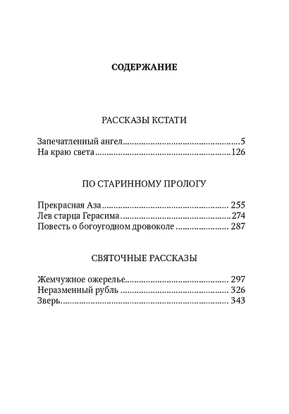 Запечатленный ангел: рассказы - фото 2