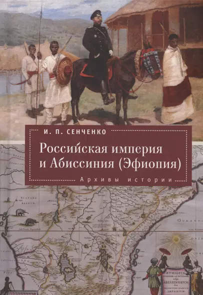 Российская империя и Абиссиния (Эфиопия). Архивы истории. - фото 1