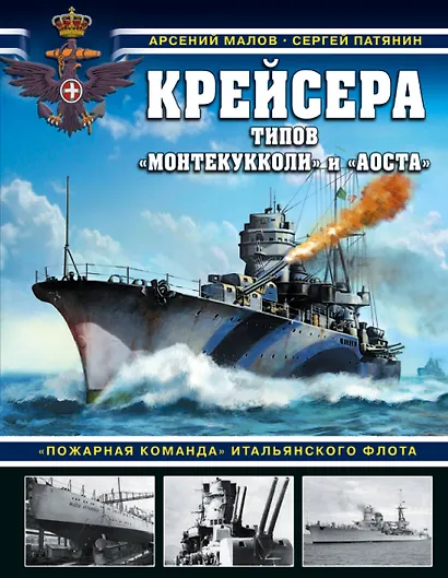 Крейсера типов «Монтекукколи» и «Аоста». «Пожарная команда» итальянского флота - фото 1