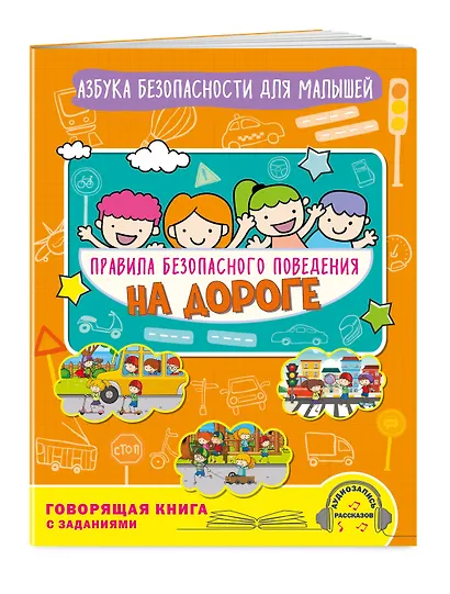 Правила безопасного поведения на дороге. Говорящая книга с заданиями - фото 3