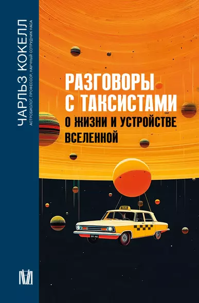 Разговоры с таксистами о жизни и устройстве Вселенной - фото 1