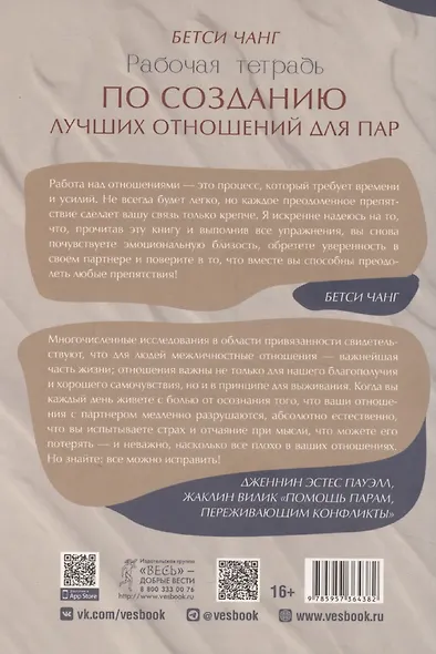 Рабочая тетрадь по созданию лучших отношений для пар. Управляйте конфликтами, укрепляйте доверие и эмоциональную близость - фото 2