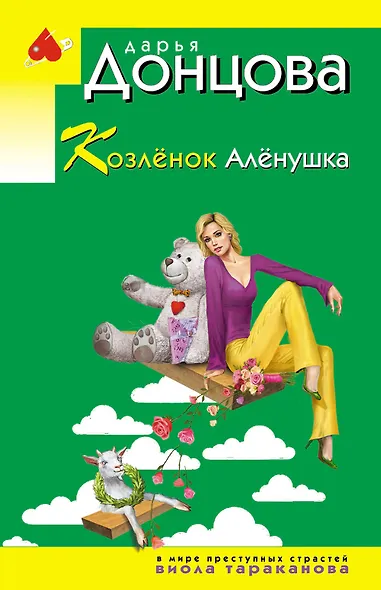Козлёнок Алёнушка - фото 1