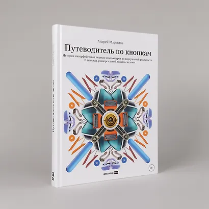 Путеводитель по кнопкам. История интерфейсов от первых компьютеров до виртуальной реальности. В поисках универсальной дизайн-системы - фото 5