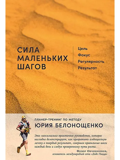 Сила маленьких шагов: Цель, фокус, регулярность, результат - фото 1