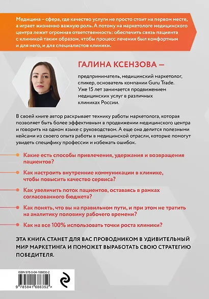 Эффективный маркетинг в медицине. Готовые решения для продвижения медицинской клиники - фото 2