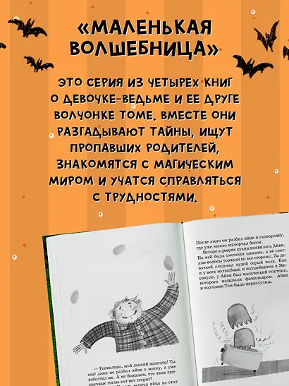 Маленькая волшебница Айви Ньют. Клыкастые приключения. Книга 3 - фото 5