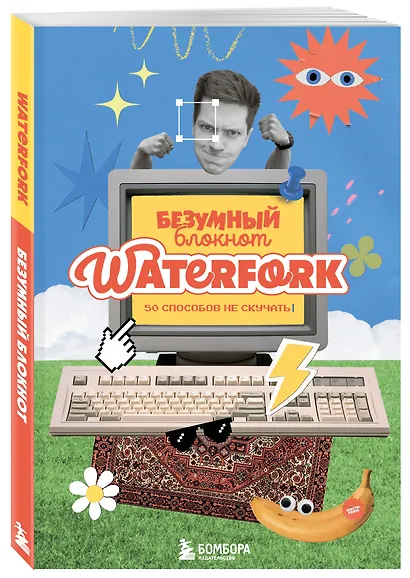 Безумный блокнот Waterfork. 50 способов не скучать - фото 2