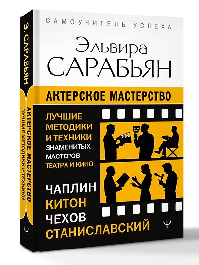 Актерское мастерство. Лучшие методики и техники знаменитых мастеров театра и кино. Чаплин, Китон, Станиславский, Чехов - фото 3
