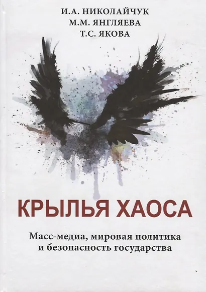 Крылья хаоса. Масс-медиа, мировая политика и безопасность государства - фото 1