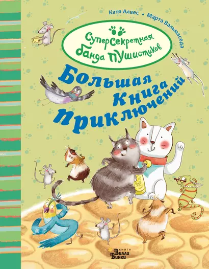 Большая книга приключений банды пушистиков - фото 1