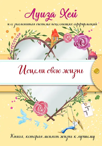 Исцели свою жизнь - фото 1